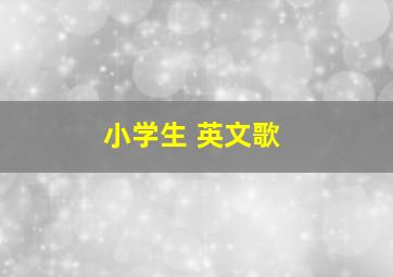 小学生 英文歌